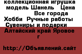 Bearbrick1000 коллекционная игрушка, модель Шанель › Цена ­ 30 000 - Все города Хобби. Ручные работы » Сувениры и подарки   . Алтайский край,Яровое г.